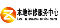 渑池本地维修服务中心（中讯网）